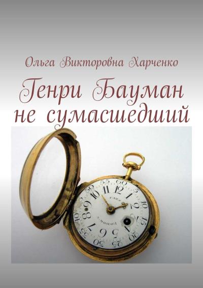 Книга Генри Бауман не сумасшедший (Ольга Викторовна Харченко)